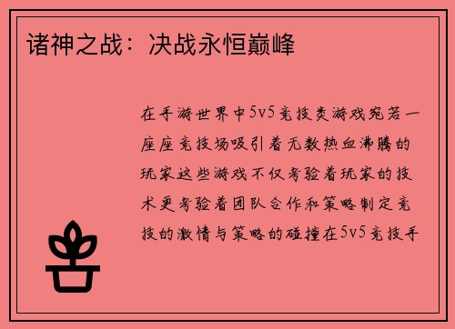 诸神之战：决战永恒巅峰