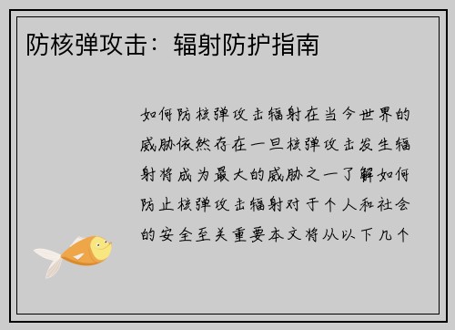 防核弹攻击：辐射防护指南