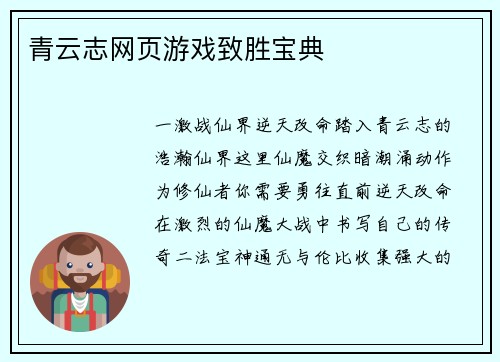 青云志网页游戏致胜宝典