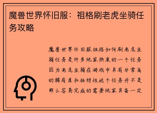 魔兽世界怀旧服：祖格刷老虎坐骑任务攻略