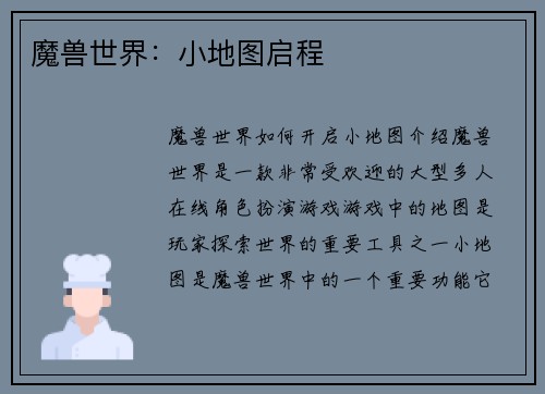 魔兽世界：小地图启程