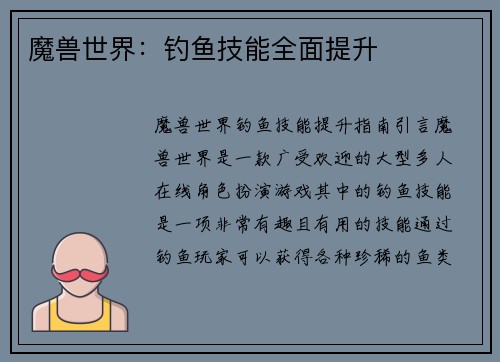 魔兽世界：钓鱼技能全面提升