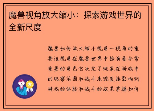 魔兽视角放大缩小：探索游戏世界的全新尺度