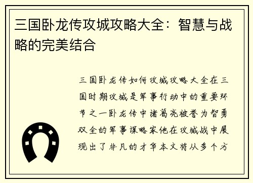 三国卧龙传攻城攻略大全：智慧与战略的完美结合