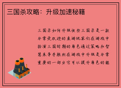 三国杀攻略：升级加速秘籍